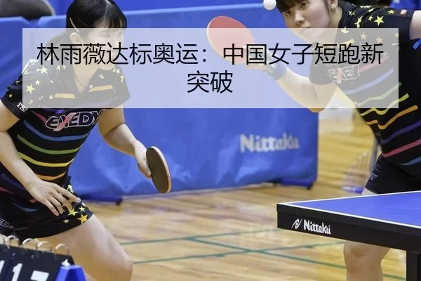 林雨薇达标奥运：中国女子短跑新突破