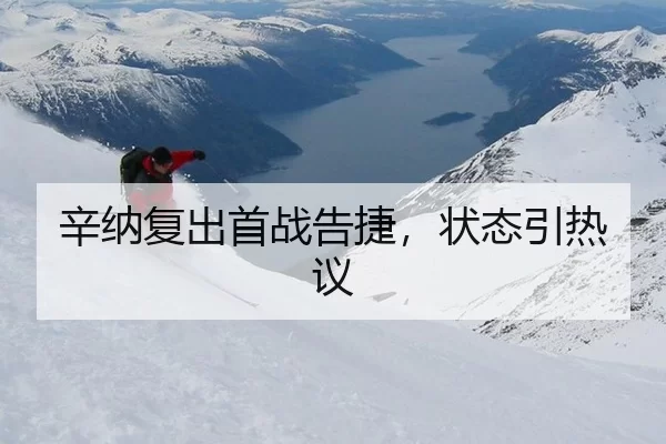 辛纳复出首战告捷，状态引热议